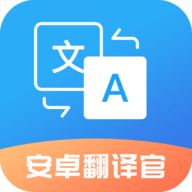 安卓翻译官免费版