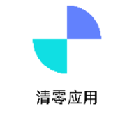 清零应用APP