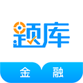 金融考证准题库APP
