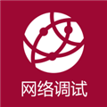 网络调试助手APP安装