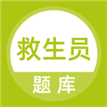 救生员题库软件