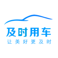 及时用车乘客端