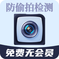 防针孔摄像头偷拍检测器app安卓版
