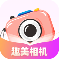 趣美相机安卓版