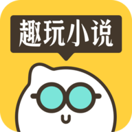 趣玩小说安卓版
