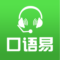口语易app官方最新版本