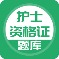 上学吧护士资格题库app安卓版