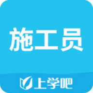 施工员考试题库app安卓版官方
