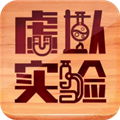 虚拟实验软件安装手机版
