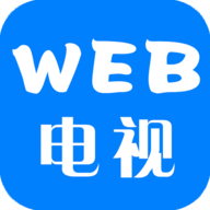 WEB电视TV最新版
