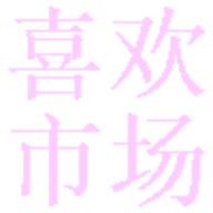 喜欢市场盒子版