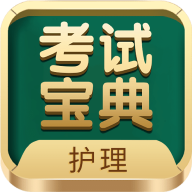护士护师考试宝典app最新安卓版
