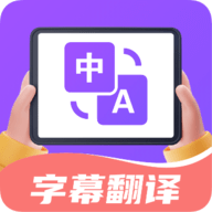 字幕翻译君免费破解版