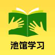 池馆学习官方版