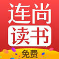 连尚免费读书APP