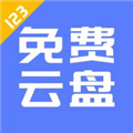 123云盘APP最新版