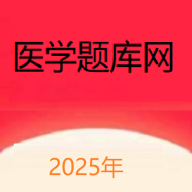 医学题库网app