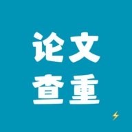 论文查重极速版app