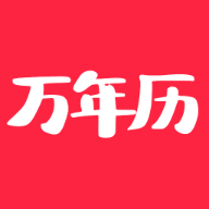 当代万年历手机版