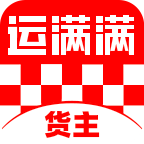 运满满货主版app安装