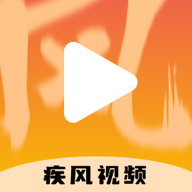 疾风视频播放器安卓版