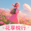 花享悦行app