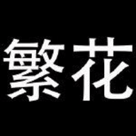 繁华漫画官方