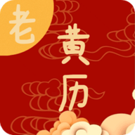 日常老黄历app