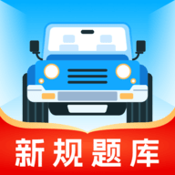 无敌驾考宝典安卓版