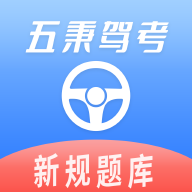 五秉驾考app最新版