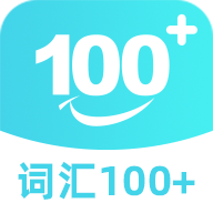 词汇100+官方版