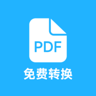 pdf全能免费转换无广告版