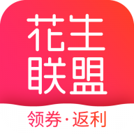 花生联盟优惠券