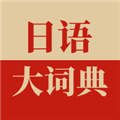 日语大词典APP