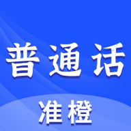 准橙普通话测试app