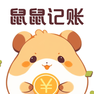 鼠鼠记账安卓版