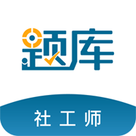 社会工作者准题库app
