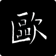 欧阳询书法字典app安卓版官方正版