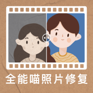 全能喵照片修复安卓版