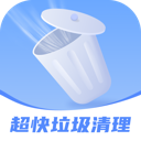 超快垃圾清理app