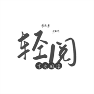 轻阅阅读免费版