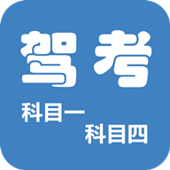 科目一科目四驾考app