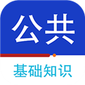 公共基础知识百分题库APP