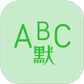 英语默写出题器安装