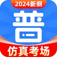 免费普通话考试app
