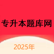 专升本题库网app