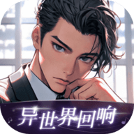 异世界回响无限制版