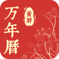 精准万年历app
