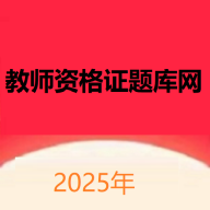 教师资格证题库网app