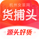 货捕头杭州女装网官方版